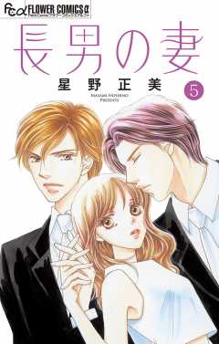 長男の妻～玉の輿には裏がある～【マイクロ】 5巻
