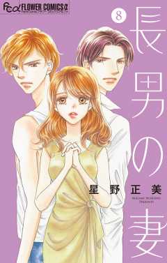 長男の妻～玉の輿には裏がある～【マイクロ】 8巻