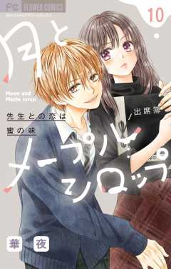 月とメープルシロップー先生との恋は蜜の味ー【マイクロ】 10巻