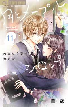 月とメープルシロップー先生との恋は蜜の味ー【マイクロ】 11巻
