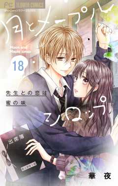 月とメープルシロップー先生との恋は蜜の味ー【マイクロ】 18巻