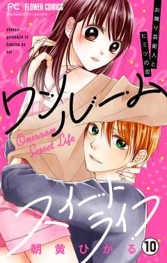 ワンルームスイートライフ－お隣り芸能人とヒミツの恋－【マイクロ】 10巻