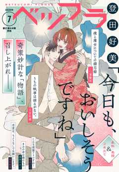 ベツフラ 7号(2020年4月22日発売)