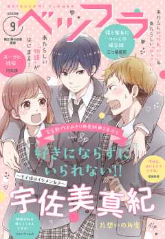 ベツフラ 9号(2020年5月27日発売)