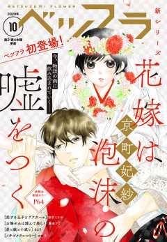 ベツフラ 10号(2020年6月10日発売)