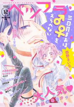 ベツフラ 12号(2020年7月8日発売)