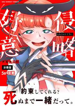 侵略好意【単話】 5巻