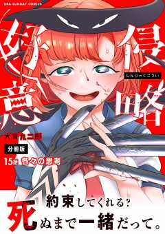 侵略好意【単話】 15巻