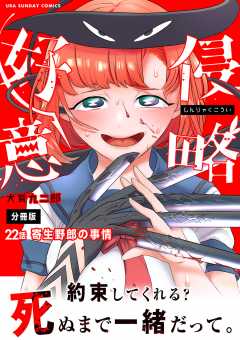 侵略好意【単話】 22巻