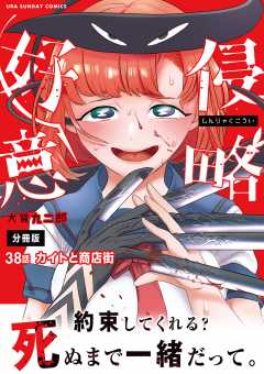 侵略好意【単話】 38巻