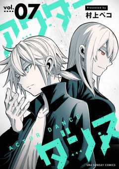 アクターダンス【単話】 7巻
