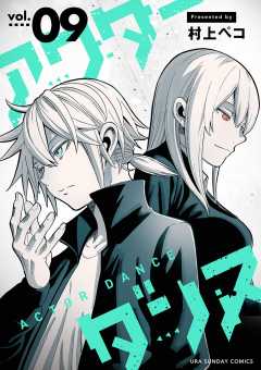 アクターダンス【単話】 9巻