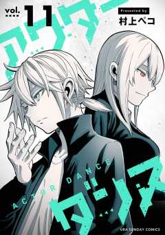 アクターダンス【単話】 11巻