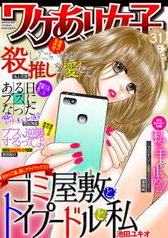 ワケあり女子白書 vol.31