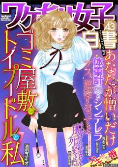 ワケあり女子白書 vol.43
