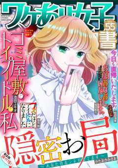 ワケあり女子白書 vol.55