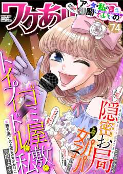 ワケあり女子白書 vol.74