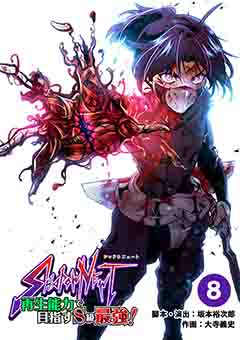 SHADOW NEWT　再生能力で目指すＳ級最強！ 8巻