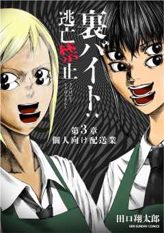 裏バイト：逃亡禁止【単話】 1巻 田口翔太郎 - 小学館eコミック