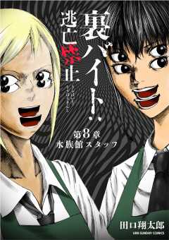 裏バイト:逃亡禁止【単話】 8巻