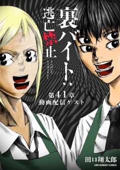 裏バイト:逃亡禁止【単話】 41巻