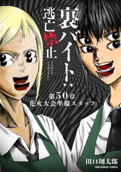 裏バイト:逃亡禁止【単話】 50巻