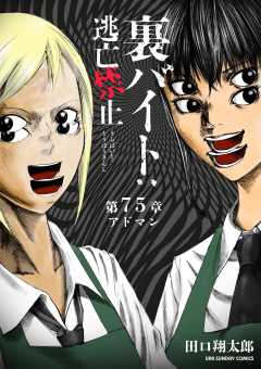 裏バイト：逃亡禁止【単話】 75巻