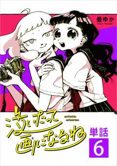 泣いたって画になるね【単話】 6巻