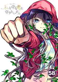 シャーリー　私を守る君を、守りたいから。 58巻