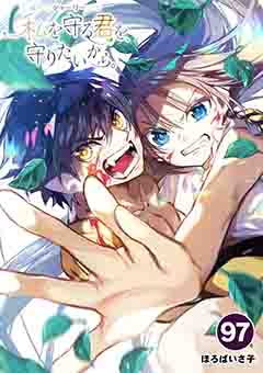シャーリー　私を守る君を、守りたいから。 97巻