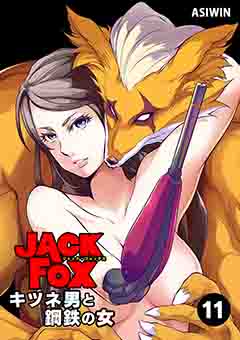 JACK FOX　キツネ男と鋼鉄の女 11巻