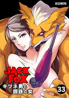 JACK FOX　キツネ男と鋼鉄の女 33巻