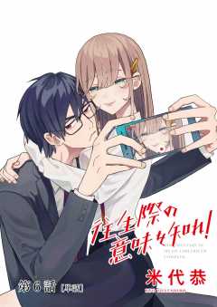 往生際の意味を知れ！【単話】 6巻