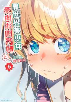 新品]異世界美少女受肉おじさんと (1-15巻 最新刊) 全巻セット