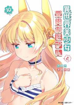 新品]異世界美少女受肉おじさんと (1-15巻 最新刊) 全巻セット