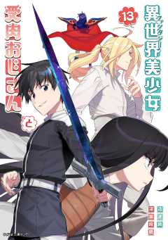 異世界美少女受肉おじさんと 13巻