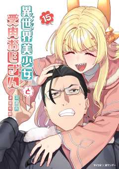 異世界美少女受肉おじさんと 15巻