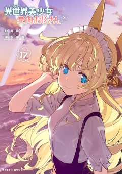 異世界美少女受肉おじさんと 17巻