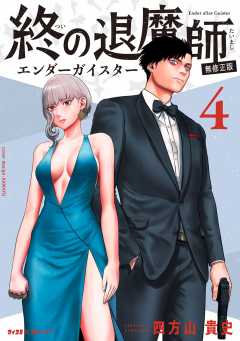 終の退魔師 ―エンダーガイスター―＜無修正ver.＞ 12巻 四方山貴史 