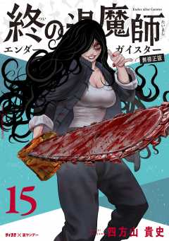 終の退魔師 ―エンダーガイスター―<無修正ver.> 1巻 四方山貴史 終の退魔師 ―エンダーガイスター―<無修正ver.> 1巻 四方山貴史
