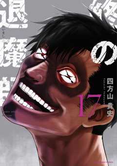 終の退魔師 ―エンダーガイスター―<無修正ver.> 17巻