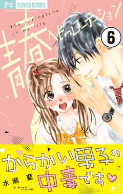 青春ヘビーローテーション(17) 青春ヘビーローテーション 17（最新刊）｜無料漫画（マンガ