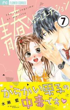 青春ヘビーローテーション【マイクロ】 7巻