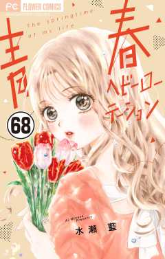 青春ヘビーローテーション【マイクロ】 68巻
