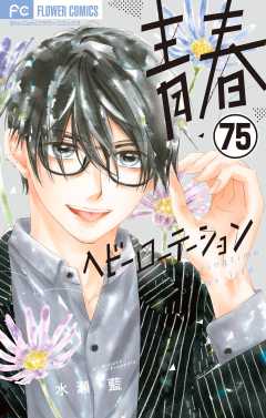 青春ヘビーローテーション【マイクロ】 75巻