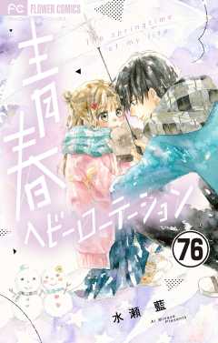 青春ヘビーローテーション【マイクロ】 76巻