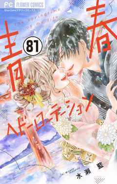 青春ヘビーローテーション【マイクロ】 81巻