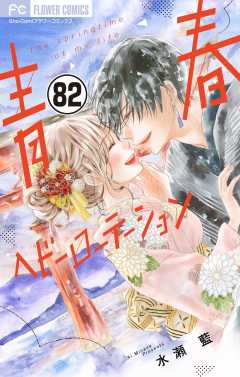 青春ヘビーローテーション【マイクロ】 82巻