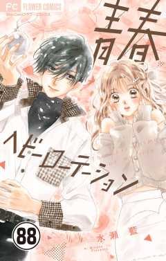 青春ヘビーローテーション【マイクロ】 88巻