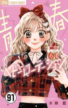 青春ヘビーローテーション【マイクロ】 91巻
